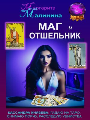 cover image of Маг и Отшельник